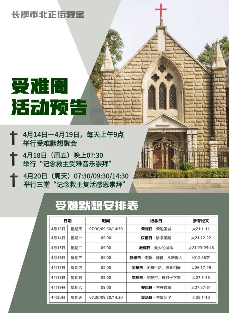 【家事报告】长沙市北正街教堂受难周活动预告