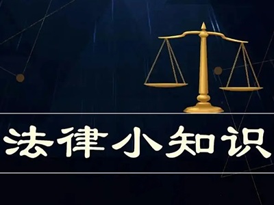 【法治驿站】律师总结的法律小知识