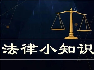 【法治驿站】律师总结的法律小知识（五）