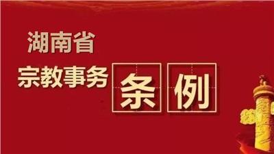 湖南省宗教事务条例（全文）