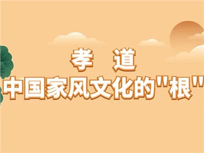 【传统文化】孝道：中国家风文化的"根"