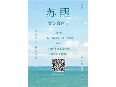【堂内动态】“破茧重生——我心焕新”赞美会