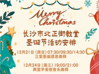 【家事报告】长沙市北正街教堂圣诞节活动安排 【家事报告】长沙市北正街教堂圣诞节活动安排