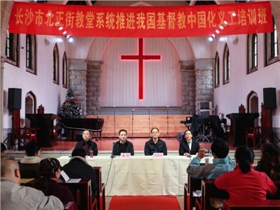 【堂内动态】长沙市北正街教堂举办第三届系统推进我国基督教中国化义工培训班 【堂内动态】长沙市北正街教堂举办第三届系统推进我国基督教中国化义工培训班