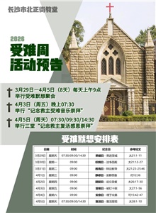 【家事报告】长沙市北正街教堂受难周活动预告