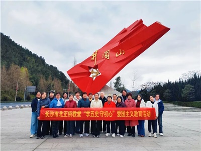 【堂内动态】长沙市北正街教堂“学五史 守初心”爱国主义教育活动