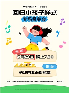 【活动预告】6月专场赞美会——回归小孩子样式